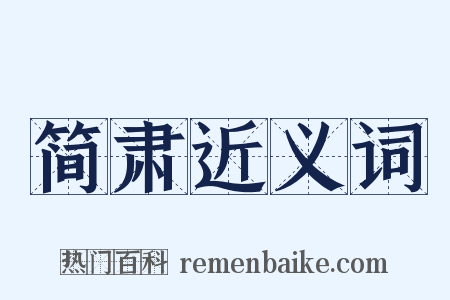 简肃近义词是什么意思的图片